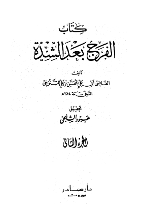 الفرج بعد الشده (الجزء الثانی)