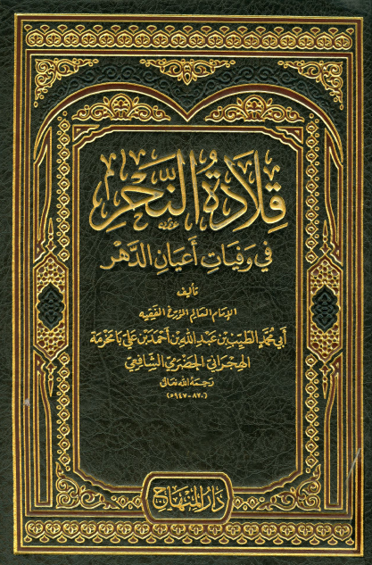 قلاده النحر في وفيات اعيان الدهر ج6