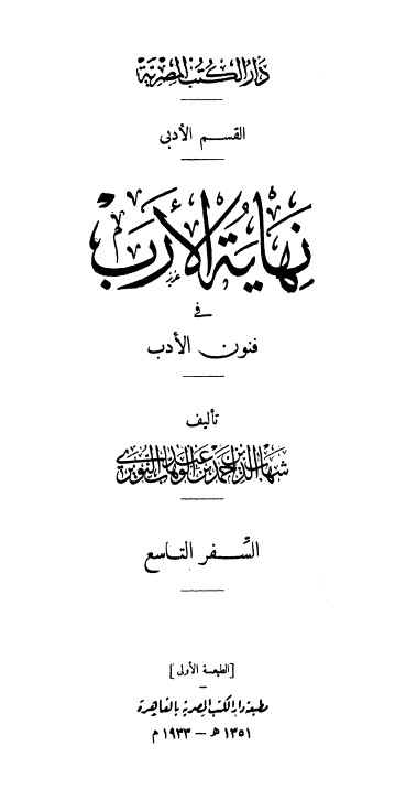 نهاية الارب في فنون الادب