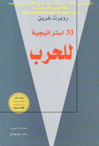 33 استراتیجیه للحرب