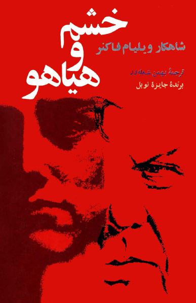 خشم و هياهو (رمان)