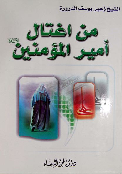 من اغتال اميرالمومنين (ع)