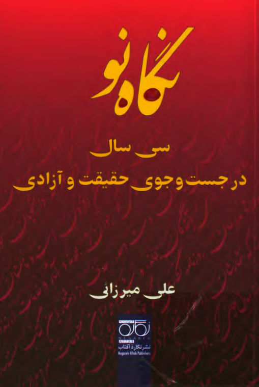 نگاه نو؛ سی سال در جست و جوی حقیقت و آزادی