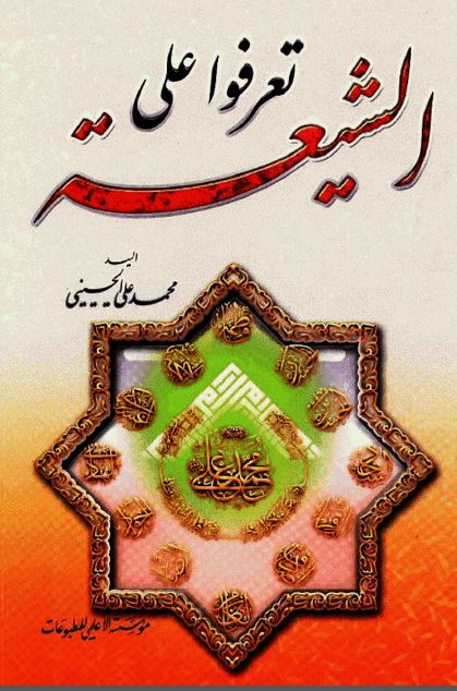 تعرفوا علی الشیعه الاثنی عشریه