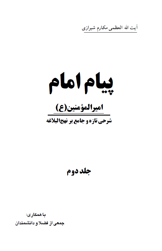 پیام امیرالمومنین (ع) (شرحی تازه و جامع بر نهج البلاغه)