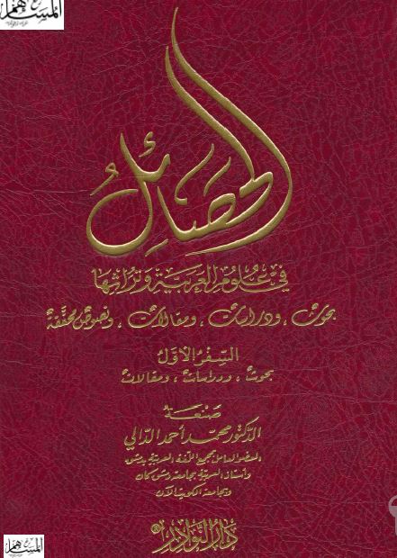 الحصائل فی علوم العربيه و تراثها؛ بحوث و دراسات و مقالات و نصوص محققه: بحوث و دراسات و مقالات