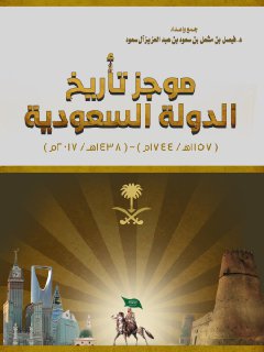 موجز تاريخ الدولة السعودية