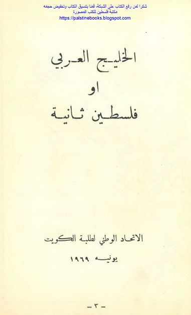 الخلیج العربی (فارس) او فلسطین ثانیه 