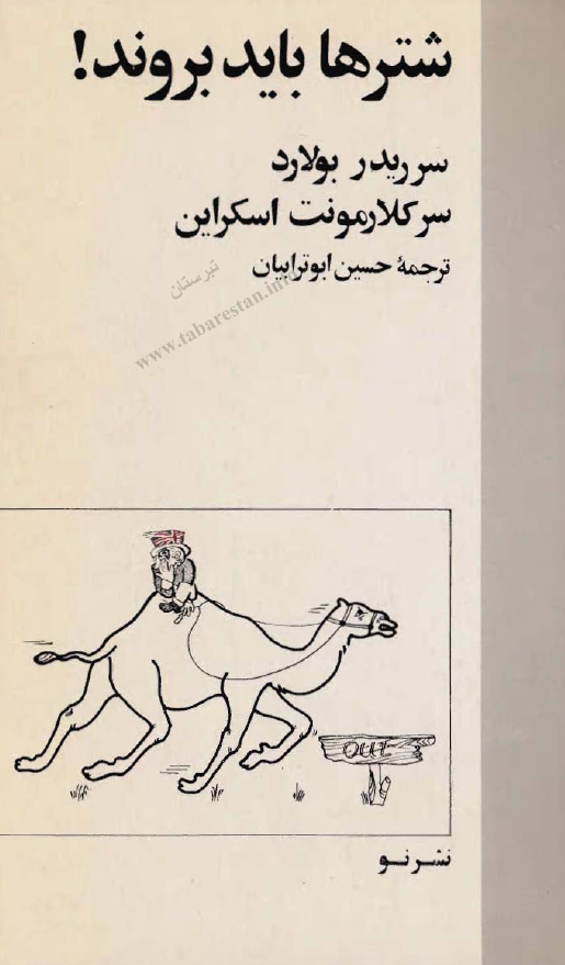 شترها بايد بروند!