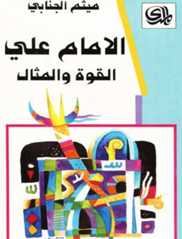 الامام علي القوه و المثال