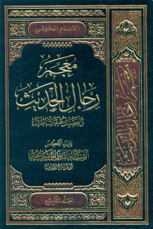 معجم رجال الحديث (المجلد التاسع)
