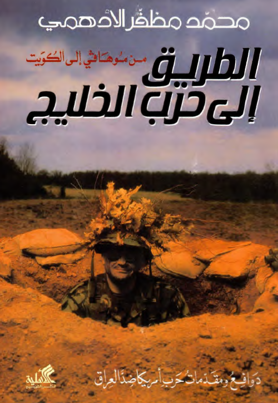 من موهافی الی الکویت؛ الطريق الي حرب الخليج، دوافع و مقدمات حرب أمريکا ضد العراق