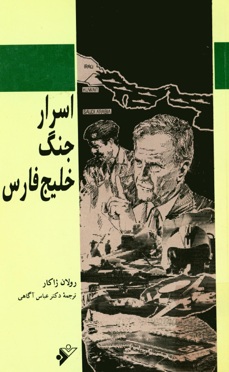 اسرار جنگ خليج فارس