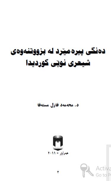 ده نگی پیره میرد له بزووتنه وه ی شیعری نویی کوردیدا 