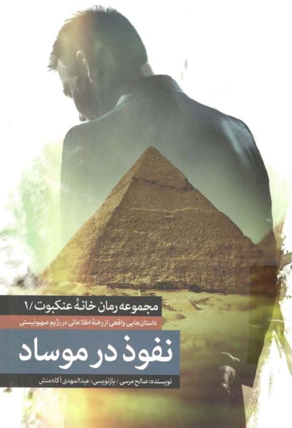 مجموعه رمان خانه عنکبوت: داستان هایی واقعی از رخنه اطلاعاتی در رژیم صهیونیستی؛ نفوذ در موساد