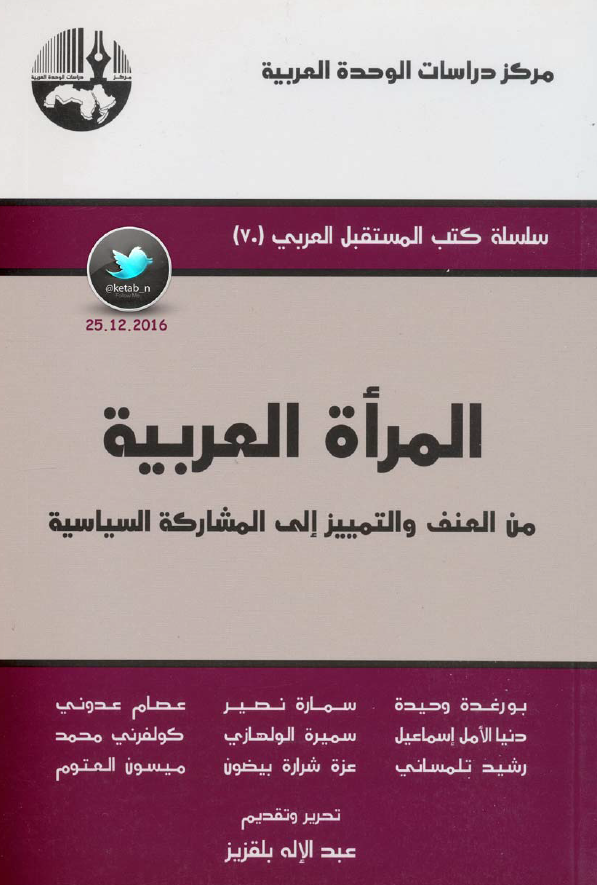 المراه العربیه؛ من العنف و التمییز الی المشارکه السیاسیه