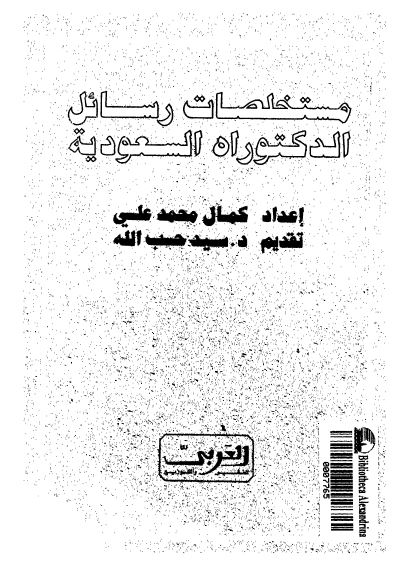 مستخلصات رسائل الدکتوراه السعودیه 