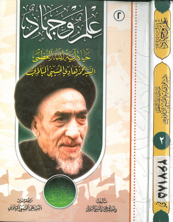 علم و جهاد: حیاه آیه الله العظمی السید محمد هادی الحسینی المیلانی