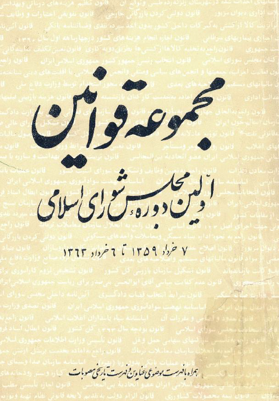 مجموعه قوانين اولين دوره مجلس شوراي اسلامي (7 خرداد 1359 تا 6 خرداد 1363)