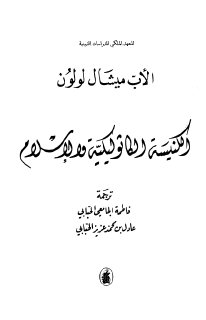 الكنيسة الكاثوليكية والإسلام