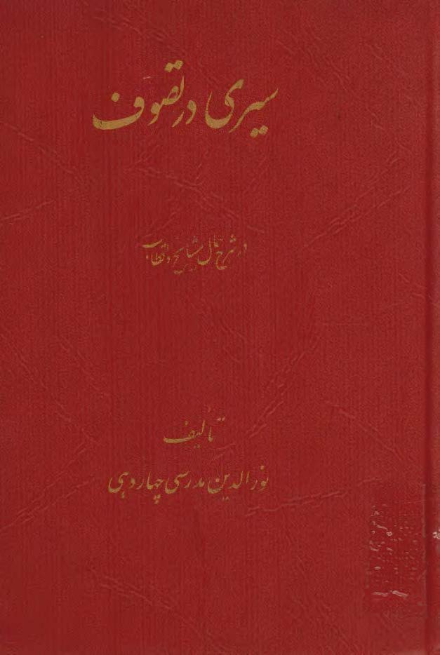سيري در تصوف (در شرح حال مشایخ و اقطاب)