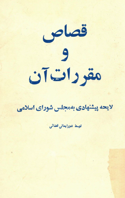 قصاص و مقررات آن؛ لايحه پيشنهادي به مجلس شورای اسلامی توسط شوراي عالي قضائي