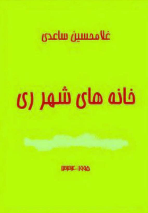 خانه های شهر ری