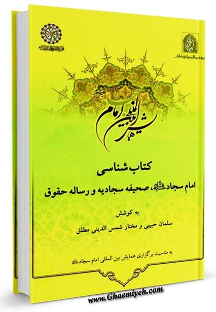 کتابشناسي امام سجاد عليه‌السلام، صحيفه سجاديه و رساله حقوق