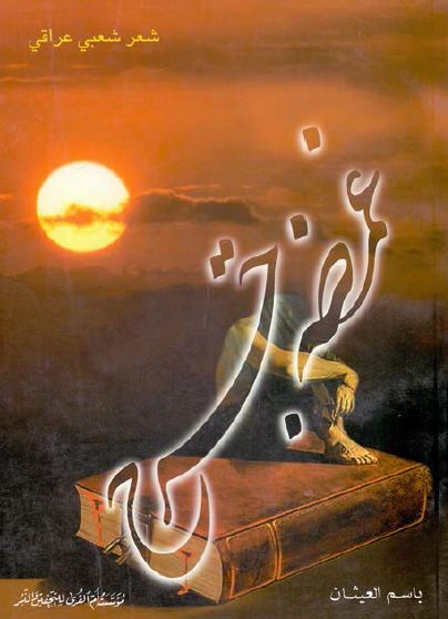 غمضه جرح شعر شعبی عراقی