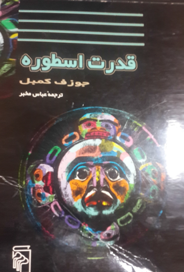 قدرت اسطوره (گفتگو با بیل مویرز)