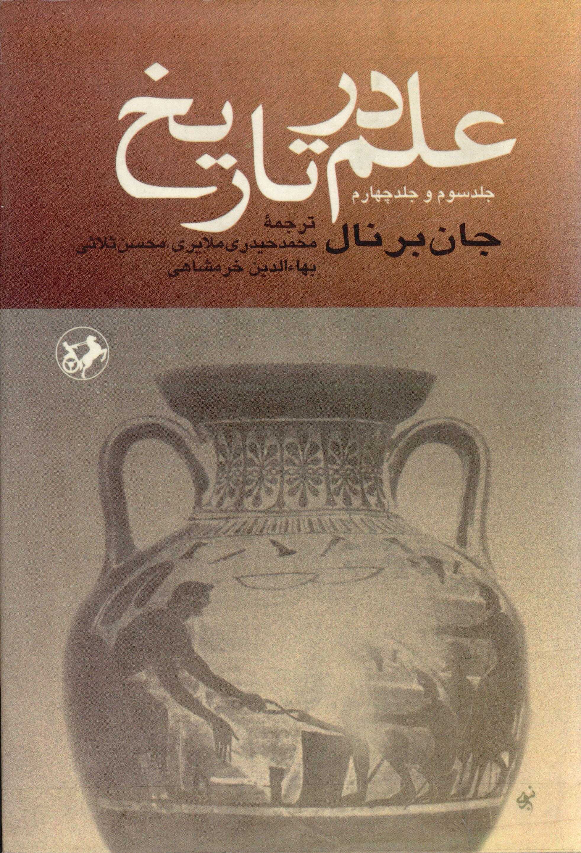 علم در تاريخ ج4-3