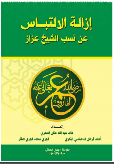 إزالة الالتباس عن نسب الشیخ عزاز