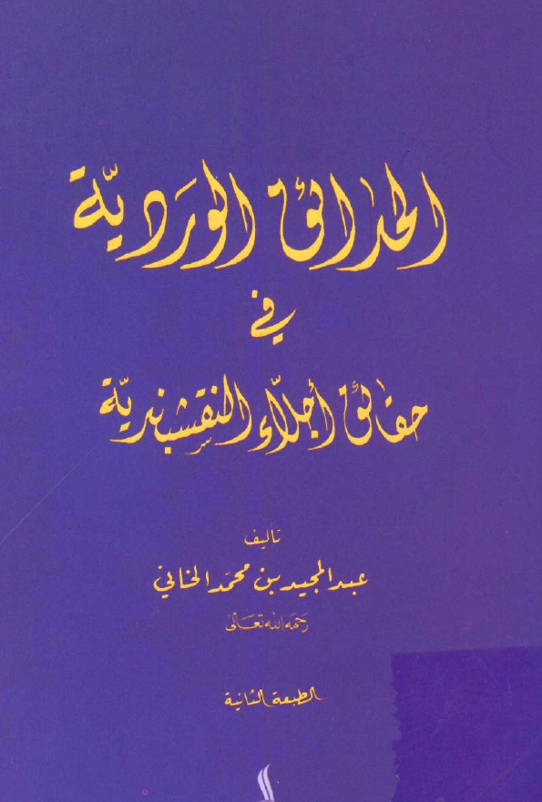 الحدائق الوردية في حقائق اجلاء النقشبندية