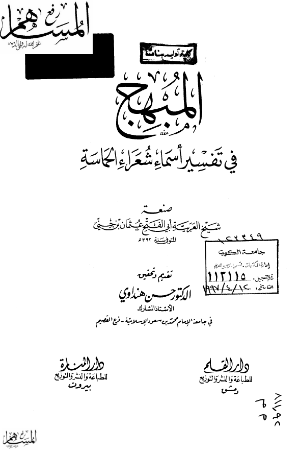 المبهج فی تفسیر اسماء شعراء الحماسه