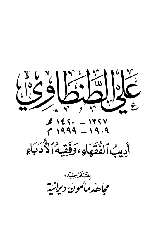 علي الطنطاوي؛ اديب الفقهاء و فقيه الادباء (1327-1420 هـ/1909-1999 م)