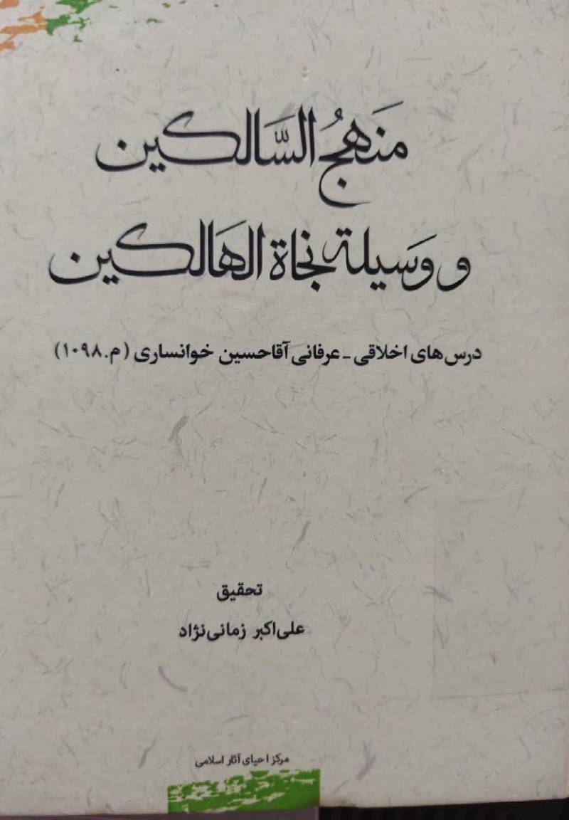 منهج السالکین و وسیله نجاه الهالکین: درس های اخلاقی ـ عرفانی آقا حسین خوانساری(م. ۱۰۹۸ق.)