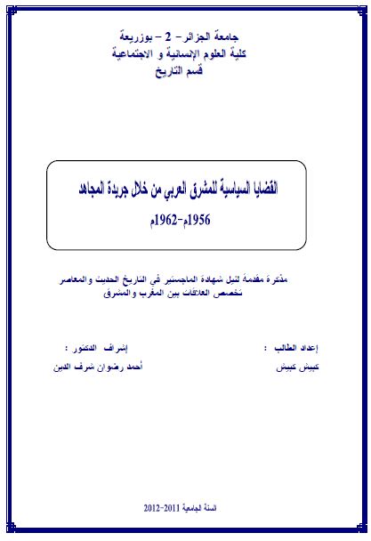 القضایا السیاسیه للمشرق العربی من خلال جریده المجاهد 1956-1962م (رساله الماجستیر)