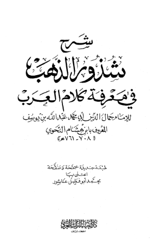 شرح شذور الذهب فی معرفه کلام العرب