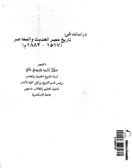 دراسات فی تاریخ مصر الحدیث و المعاصر (1517 ـ 1882م)