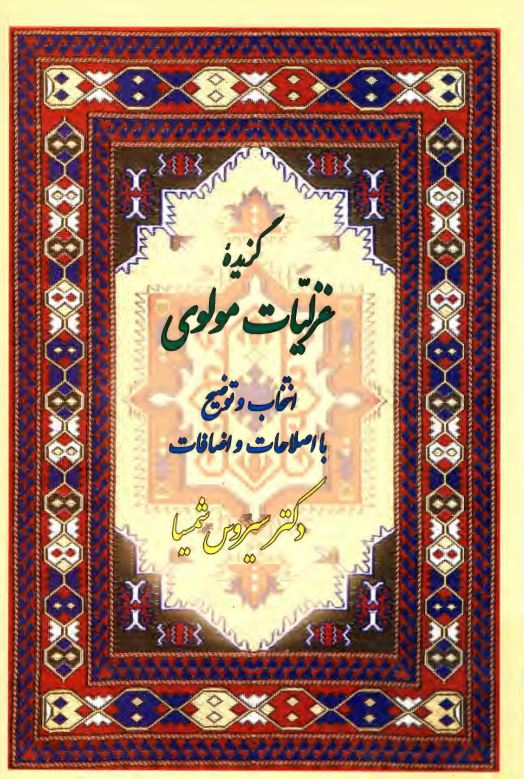 گزیده غزلیات مولوی