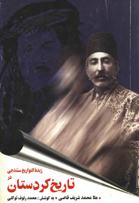 زبده التواريخ سنندجي در تاريخ کردستان