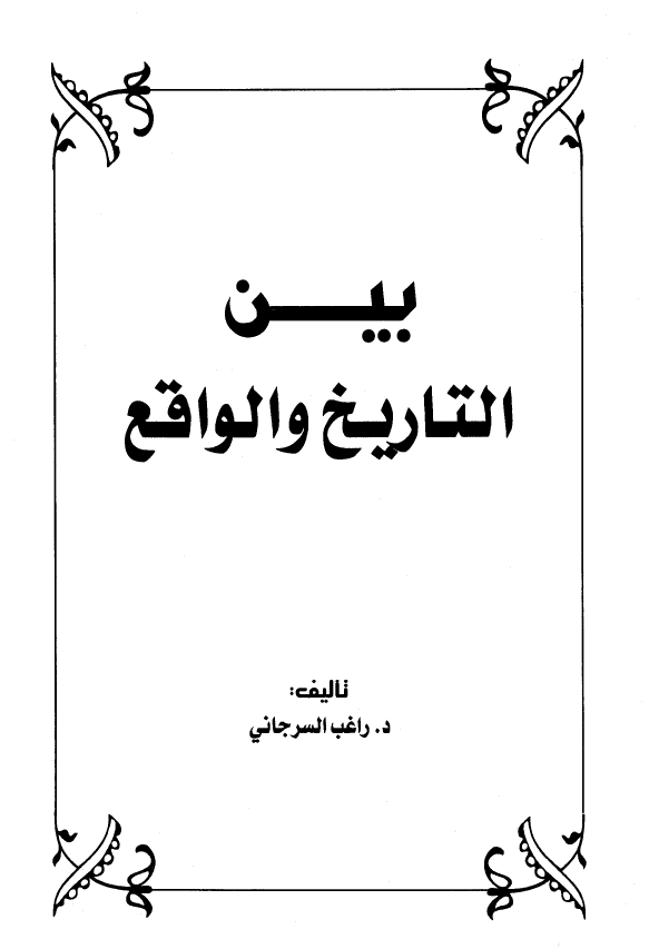 بين التاريخ و الواقع