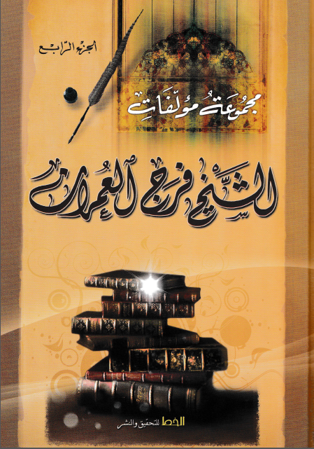 مجموعه مولفات الشيخ فرج العمران (1321 - 1398 هـ)