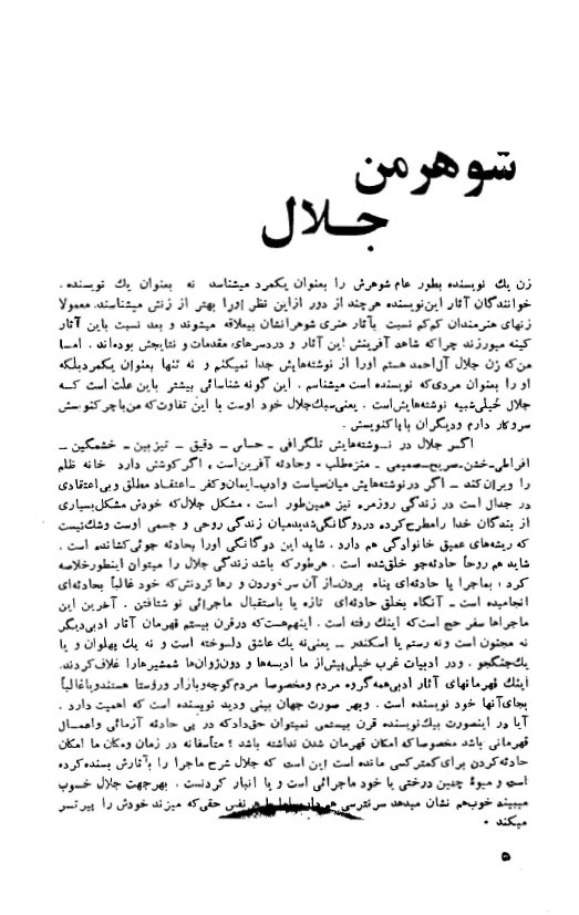شوهر من جلال (جلال آل احمد)
