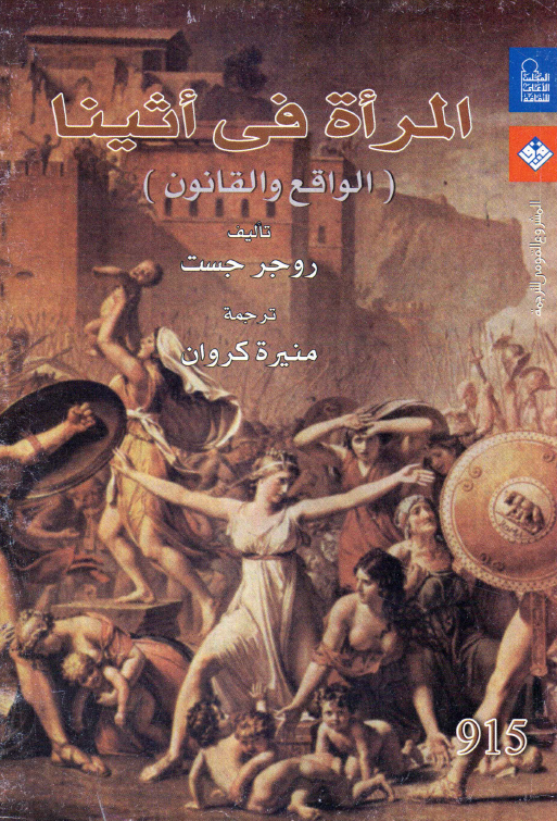 المراه فی اثینا (الواقع و القانون)