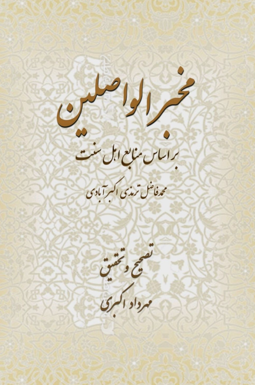 مخبر الواصلین (بر اساس منابع اهل سنت)