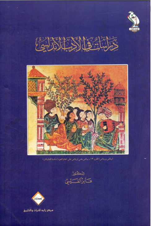 دراسات في الادب الاندلسي