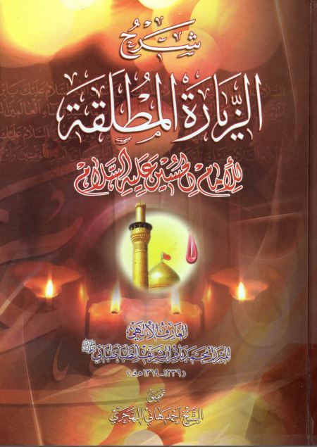 شرح الزیاره المطلقه للامام الحسین (ع)