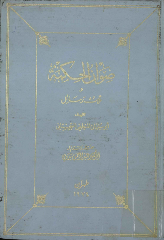 صوان الحکمة و ثلاث رسائل