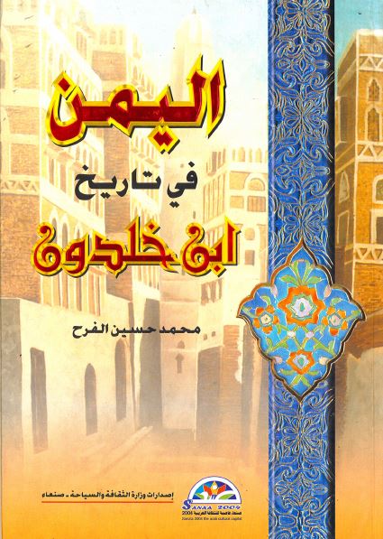 اليمن فی تاريخ ابن خلدون المسمی کتاب العبر و ديوان المبتداء و الخبر فی ايام العرب و العجم و البربر